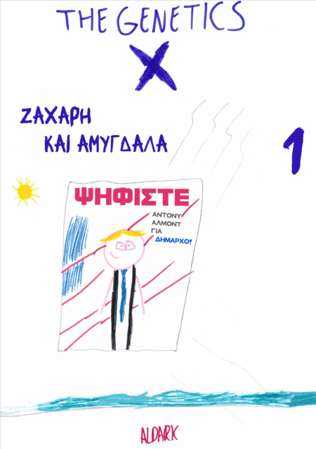 THE GENETICS X - ΤΕΥΧΟΣ 1 - ΖΑΧΑΡΗ ΚΑΙ ΑΜΥΓΔΑΛΑ
