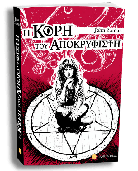 Η Κόρη του Αποκρυφιστή