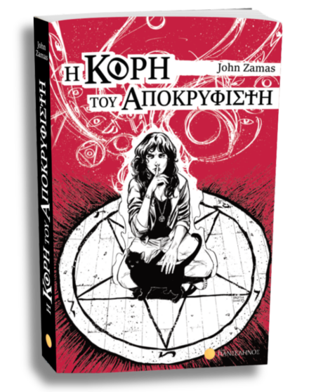 Η Κόρη του Αποκρυφιστή