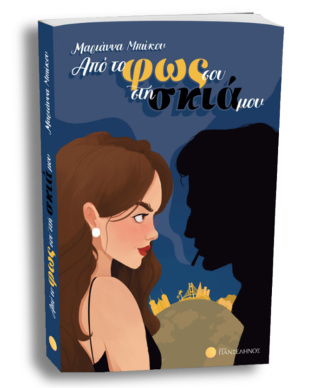 Από το Φως σου στη Σκιά μου