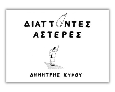 Διάττοντες Αστέρες
