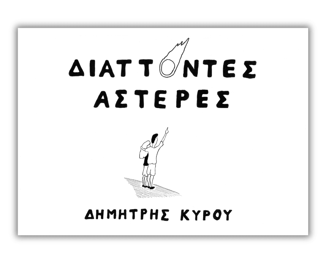 Διάττοντες Αστέρες