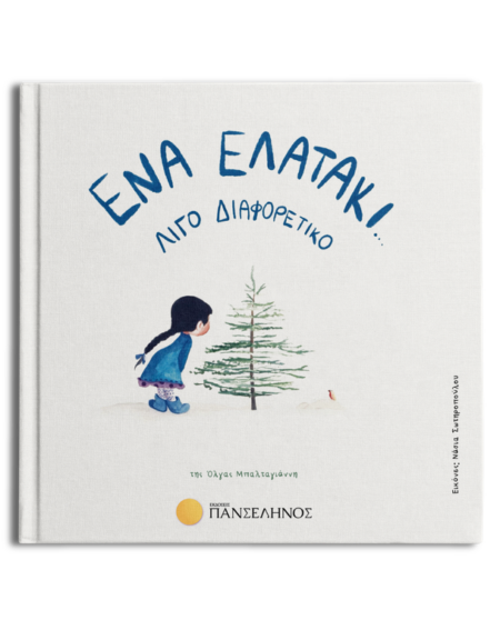Ένα ελατάκι... λίγο διαφορετικό
